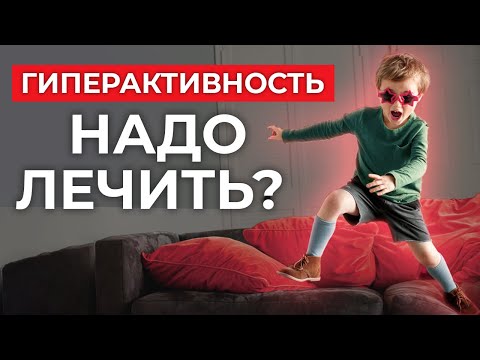 Видео: Доминантный или гиперактивный ребенок. Как справиться?
