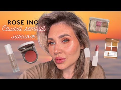 Видео: Rose INC. Создаем самый летний макияж