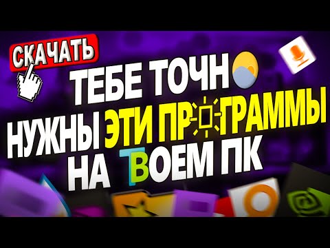 Видео: САМЫЕ ЛУЧШИЕ ПРОГРАММЫ Для ТВОЕГО ПК! (Wo Mic, Nvidia App, Rainmeter)