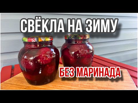 Видео: Как сохранить свёклу на зиму, если нет погреба. Свекла в банках БЕЗ маринада ❗️