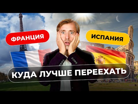 Видео: Испания или Франция, куда лучше переехать