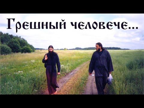 Видео: Грешный человече