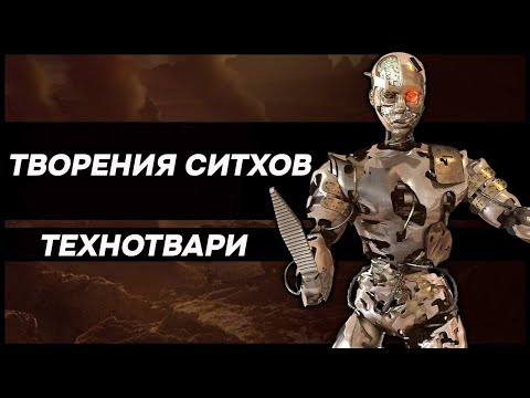 Видео: Почему эти "дроиды" были самым ужасающим творением ситхов? (Легенды)
