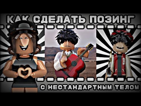 Видео: КАК СДЕЛАТЬ ПОЗИНГ С НЕСТАНДАРТНЫМ ТЕЛОМ