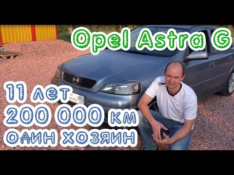 Видео: Opel Astra G. 200 000 км в одних руках!