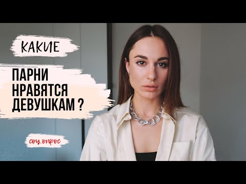 Видео: Какие парни нравятся девушкам. 3 главных качества мужчин для девушек.