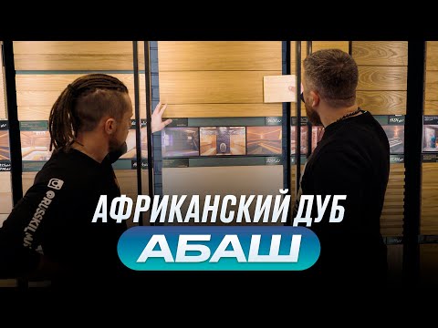 Видео: АБАШ. Подходит ли АФРИКАНСКИЙ ДУБ  для РУССКОЙ БАНИ?
