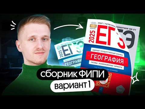 Видео: Решение 1 варианта ЕГЭ по географии из сборника ФИПИ | ЕГЭ география 2025