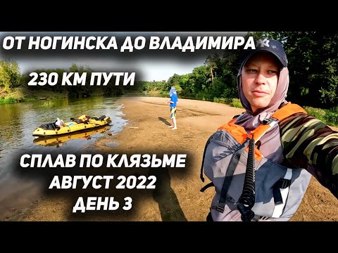 Видео: Сплав по Клязьме (день 3) 230 КМ ПО ВОДЕ