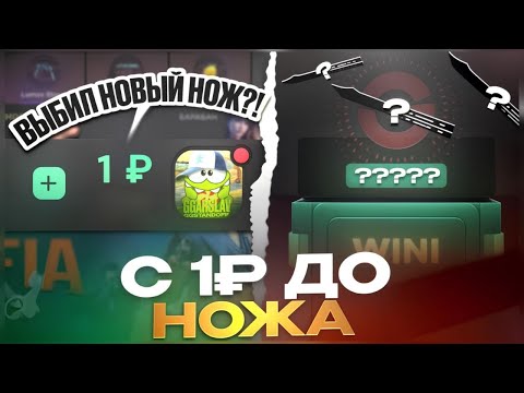 Видео: 😱 С 1 РУБЛЯ ДО НОЖА НА GGSTANDOFF! ДОШЁЛ ДО НОЖА ЗА 10.000 РУБЛЕЙ?! 🤯
