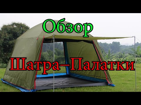 Видео: Обзор Шатра-Палатки. Бюджетный вариант для Рыбалки и отдыха на природе.Стоит ли покупать?