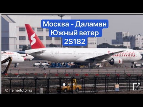 Видео: 🌏Рейс 2S182 Southwind Airlines  Москва - Даламан @Matveivputi