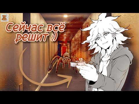 Видео: Коллективные развлечения Нагито Комаэды