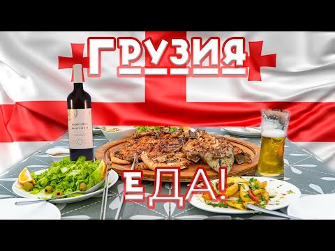 Видео: Еда в Грузии - Рестораны, винный погреб и рыбный рынок Батуми