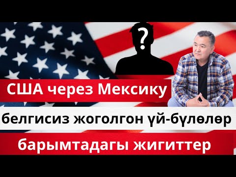 Видео: Америкага Мексика аркылуу келүүнүн азап тозоктору!!!