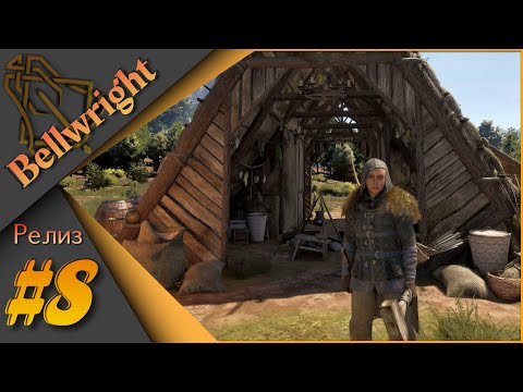 Видео: Bellwright #8 - Прохождение. Стройка поселения второго уровня...