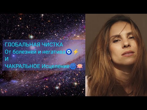 Видео: Мощнейшая Практика на Исцеление всего тела⚡от болезней, негатива,привязок,тьмы🌀☄️❤️‍🔥Чакровая чистка