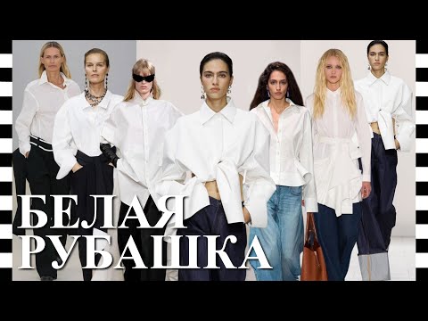 Видео: ❤️ ТОП 11 МОДНЫХ БЕЛЫХ РУБАШЕК нового сезона 2026: что выберете вы – классика или авангард?