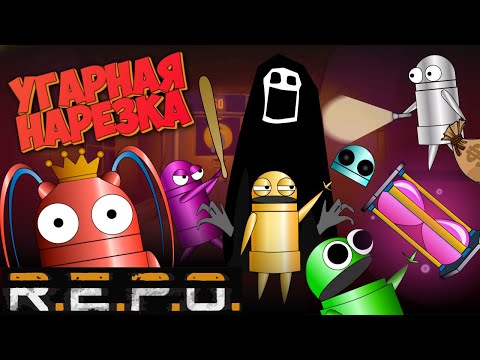 Видео: Команда бесполезных x#&глотов | НАРЕЗКА | игра с подписчиками в R.E.P.O