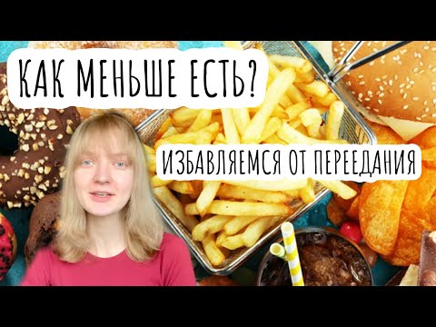 Видео: КАК МЕНЬШЕ ЕСТЬ, ЧТОБЫ ПОХУДЕТЬ? 10 способов как не переедать