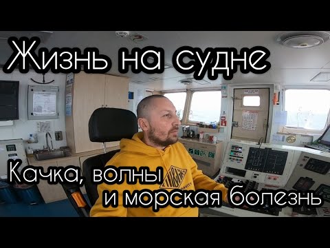 Видео: Моряк и Жизнь на судне: Качка, Волны и Морская Болезнь