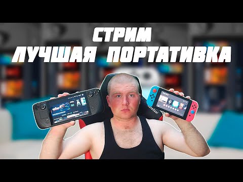 Видео: СТРИМ НА ЛУЧШИХ ПОРТАТИВКАX STEAM DECK И NINTENDO SWITCH