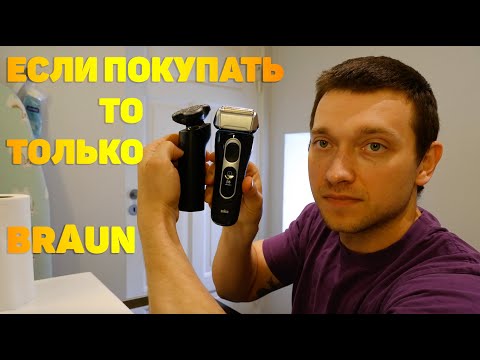 Видео: BRAUN - ЛУЧШАЯ ЭЛЕКТРОБРИТВА! S5