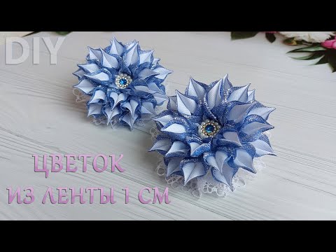 Видео: Это просто находка для праздника!!!🥰Шикарный цветок из ленты 1 см/Сhic ribbon flower 1 cm!