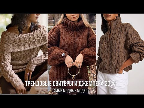 Видео: ТРЕНДОВЫЕ СВИТЕРЫ И ДЖЕМПЕРА 2025/2026💖КАК НОСИТЬ СТИЛЬНО ОСЕНЬ-ЗИМА ЛУЧШИЕ МОДЕЛИ