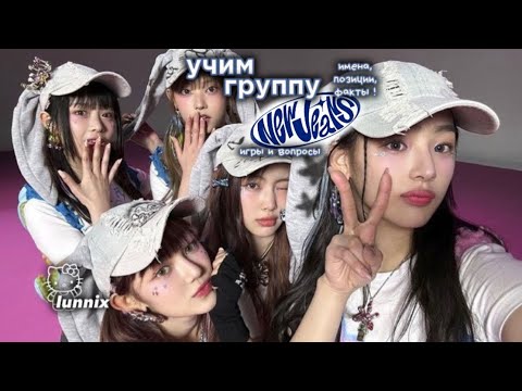 Видео: // как выучить группу "new jeans"?   // учим участниц и их позиции !🤍