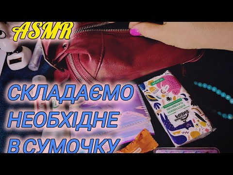 Видео: ASMR 🇺🇦 Збираємо необхідне в сумочку/ essentials in my 👜