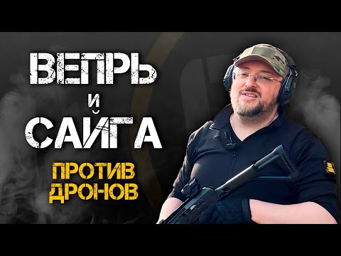 Видео: ВЕПРЬ И САЙГА ПРОТИВ ДРОНОВ | Подготовка и тактика применения.