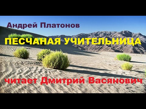 Видео: А. Платонов. Песчаная учительница. Читает Дмитрий Васянович