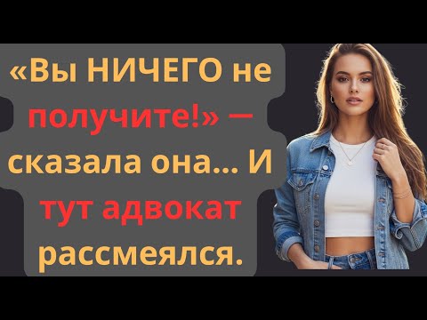 Видео: Моя невестка лишила меня 77 миллионов долларов, но смех адвоката всё изменил