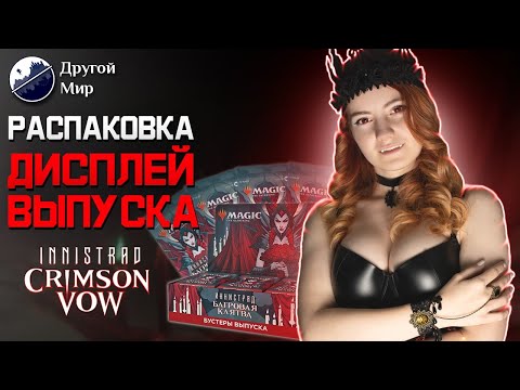 Видео: ИННИСТРАД: БАГРОВАЯ КЛЯТВА | ДИСПЛЕЙ ВЫПУСКА | INNISTRAD: CRIMSON VOW Set Display Unboxing