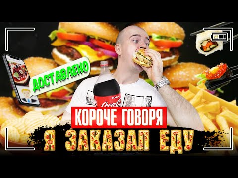 Видео: КОРОЧЕ ГОВОРЯ, Я ЗАКАЗАЛ ЕДУ