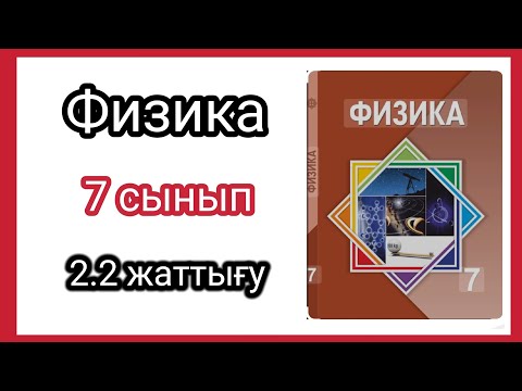 Видео: Физика 📚 7 сынып | 2.2 жаттығу | Башарұлы.P (сары кітап)