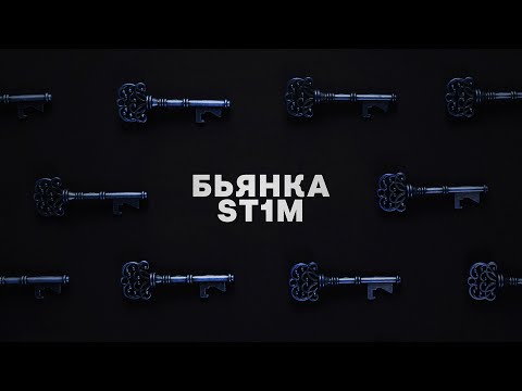 Видео: Бьянка feat. St1m - Ключи