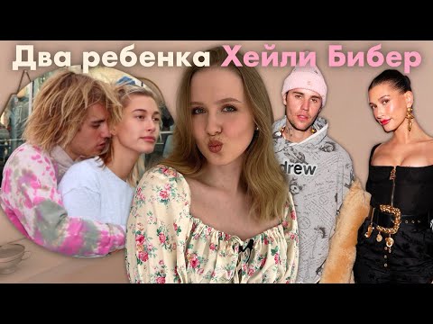 Видео: Эмоциональный вампиризм и Империя отношений. Психологический разбор пары Хейли и Джастина Бибер