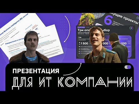 Видео: 😎Крутая презентация для ИТ компании за 20 минут