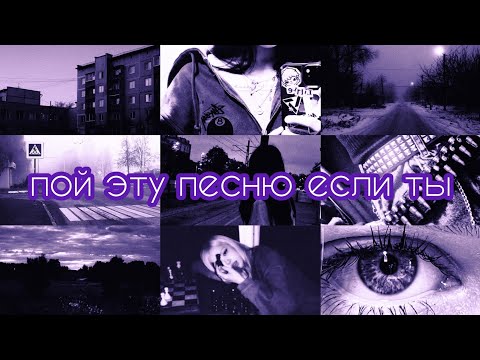 Видео: пой эту песню если ты