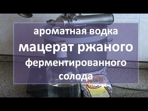 Видео: ароматная водка (ржаной мацерат на ферментированном ржаном солоде|самогон|самогоноварение|рецепт