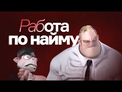 Видео: Работа По Найму Го*но?