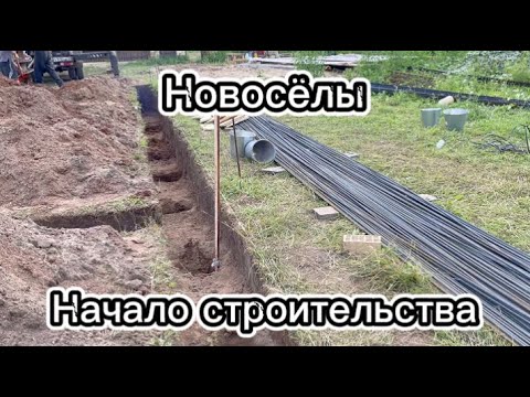 Видео: Новосёлы. Начало строительства