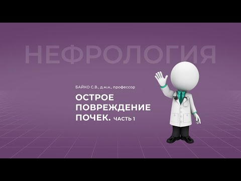 Видео: 18:00 9.04.2022  Острое повреждение почек. Часть 1.