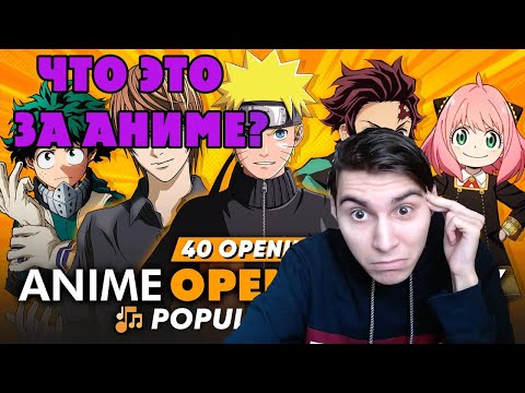 Видео: НЕ АНИМЕ ФАНАТ УГАДЫВАЕТ АНИМЕ ОПЕНИНГИ ( Удачно ) / Реакция на УГАДАЙ АНИМЕ ПО ОПЕНИНГУ
