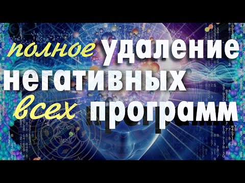 Видео: Медитация на Удаление Негативных Подсознательных Программ. Очистка подсознания