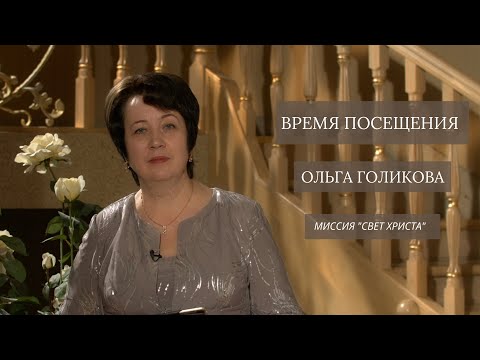 Видео: Время посещения. Ольга Голикова. 12 апреля 2020 года
