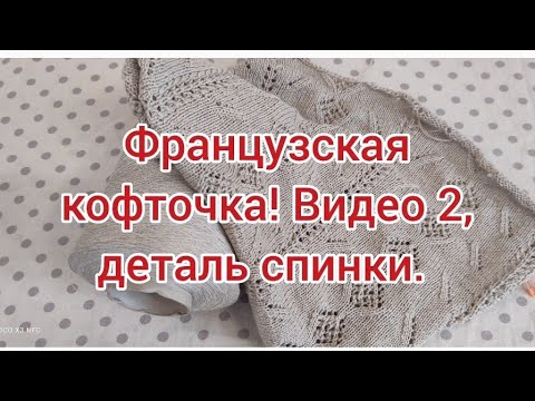 Видео: Видео 2   Французская кофточка. деталь спинки.