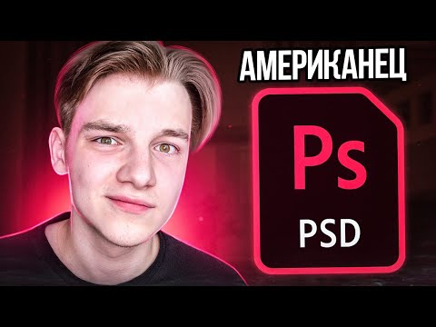 Видео: ПЕРЕДЕЛАЛ ПРЕВЬЮ ПОДПИСЧИКА В ФОТОШОПЕ 2 ! Сделал обложку Американцу